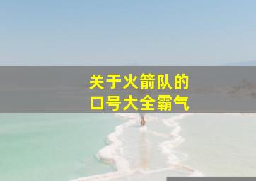 关于火箭队的口号大全霸气