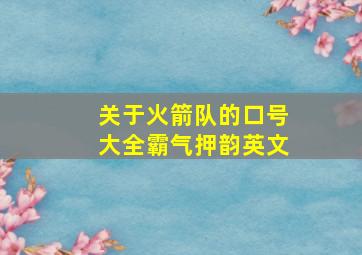 关于火箭队的口号大全霸气押韵英文