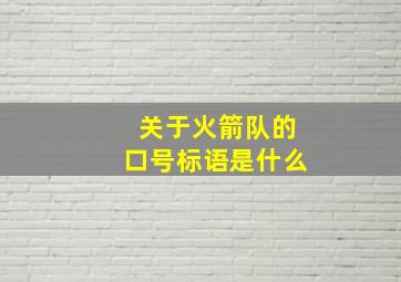 关于火箭队的口号标语是什么