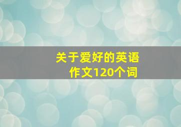 关于爱好的英语作文120个词