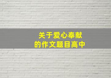 关于爱心奉献的作文题目高中