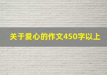 关于爱心的作文450字以上