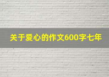 关于爱心的作文600字七年