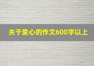 关于爱心的作文600字以上