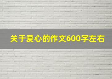 关于爱心的作文600字左右