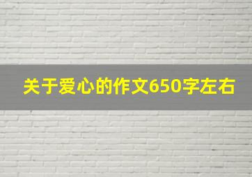 关于爱心的作文650字左右