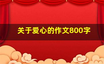 关于爱心的作文800字