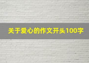 关于爱心的作文开头100字