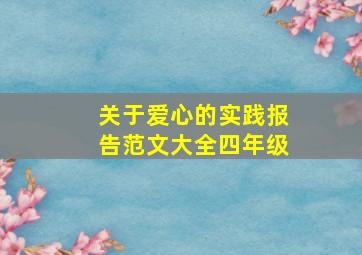 关于爱心的实践报告范文大全四年级