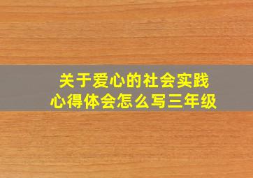 关于爱心的社会实践心得体会怎么写三年级