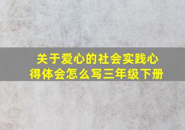 关于爱心的社会实践心得体会怎么写三年级下册