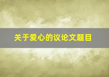 关于爱心的议论文题目