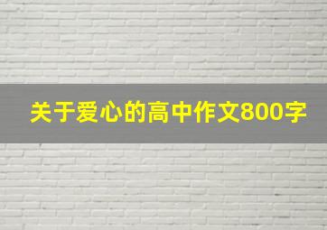 关于爱心的高中作文800字