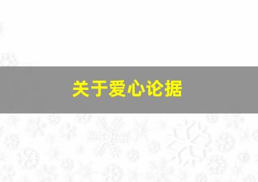 关于爱心论据