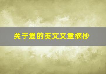 关于爱的英文文章摘抄