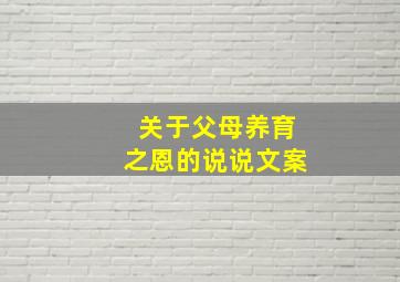 关于父母养育之恩的说说文案