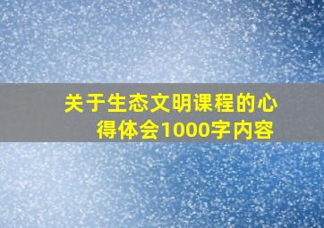 关于生态文明课程的心得体会1000字内容