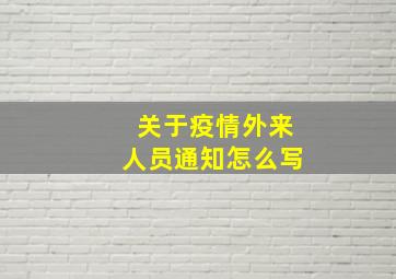 关于疫情外来人员通知怎么写