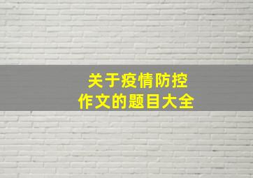 关于疫情防控作文的题目大全