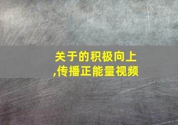 关于的积极向上,传播正能量视频