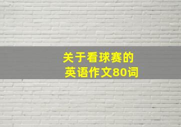 关于看球赛的英语作文80词