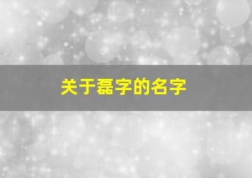 关于磊字的名字