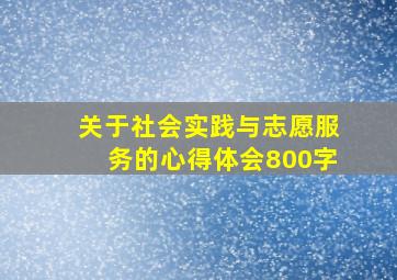 关于社会实践与志愿服务的心得体会800字