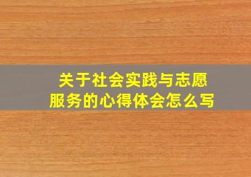 关于社会实践与志愿服务的心得体会怎么写