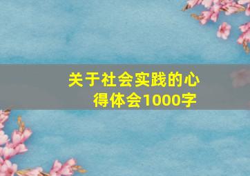 关于社会实践的心得体会1000字