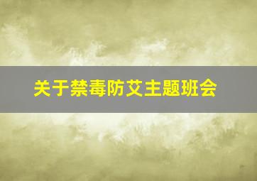 关于禁毒防艾主题班会