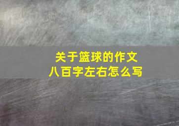 关于篮球的作文八百字左右怎么写