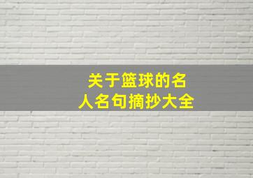 关于篮球的名人名句摘抄大全