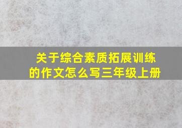 关于综合素质拓展训练的作文怎么写三年级上册