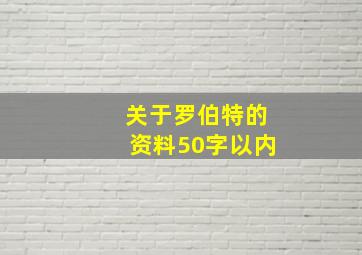 关于罗伯特的资料50字以内