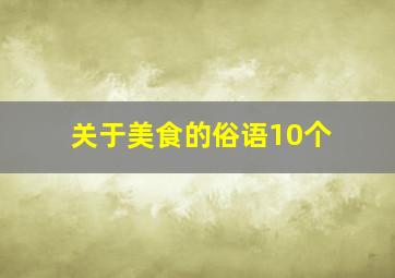 关于美食的俗语10个