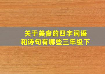 关于美食的四字词语和诗句有哪些三年级下