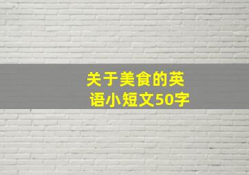 关于美食的英语小短文50字