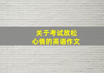 关于考试放松心情的英语作文