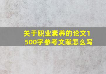 关于职业素养的论文1500字参考文献怎么写