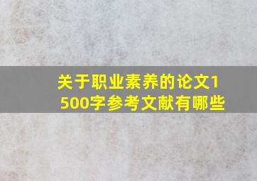 关于职业素养的论文1500字参考文献有哪些