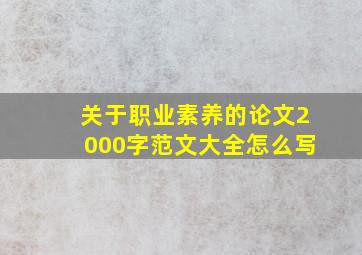 关于职业素养的论文2000字范文大全怎么写