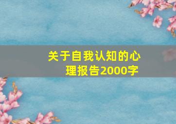 关于自我认知的心理报告2000字