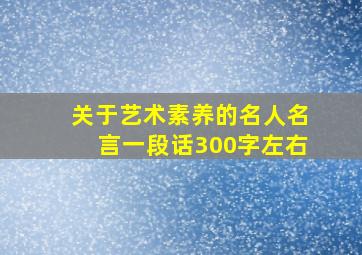 关于艺术素养的名人名言一段话300字左右