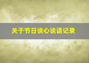 关于节日谈心谈话记录