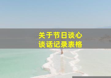 关于节日谈心谈话记录表格