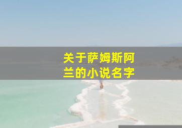 关于萨姆斯阿兰的小说名字