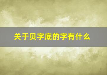 关于贝字底的字有什么