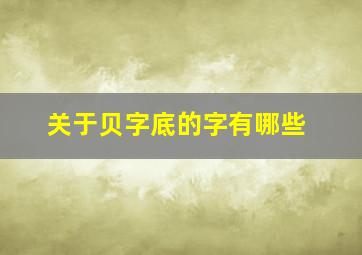 关于贝字底的字有哪些