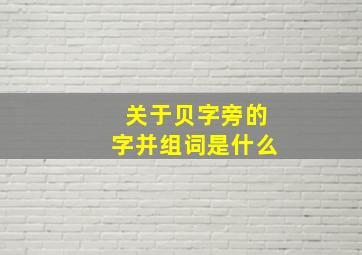 关于贝字旁的字并组词是什么