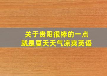 关于贵阳很棒的一点就是夏天天气凉爽英语